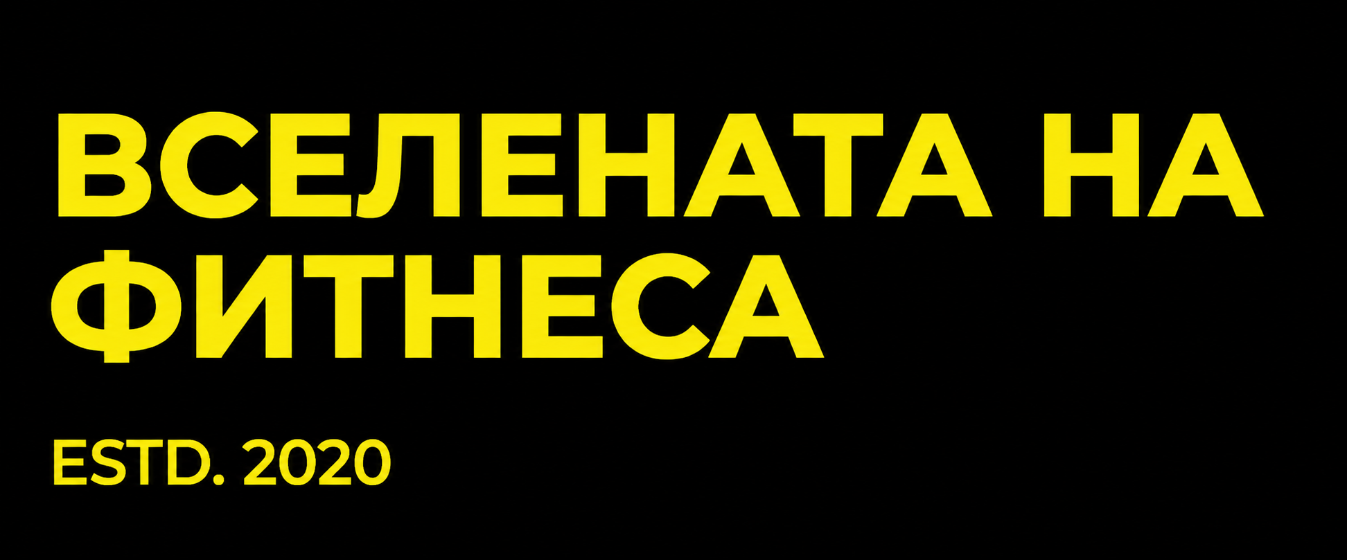 ВСЕЛЕНАТА НА ФИТНЕСА