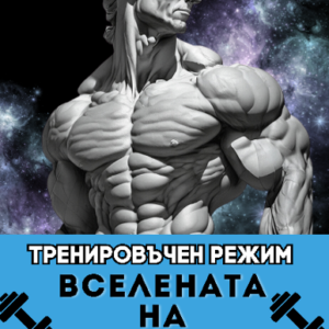 тренировъчен_режим_книга
