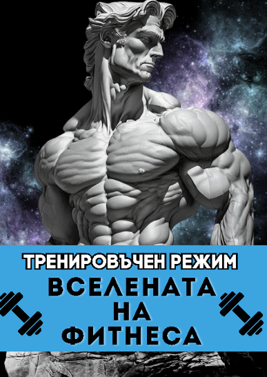 тренировъчен_режим_книга