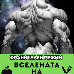 хранителен_режим_книга