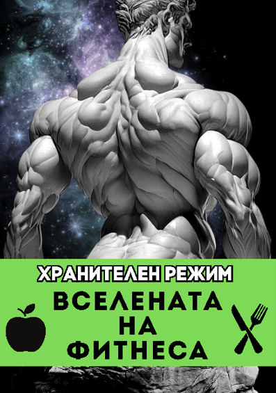 хранителен_режим_книга