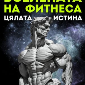 вселената_на_фитнеса_книга