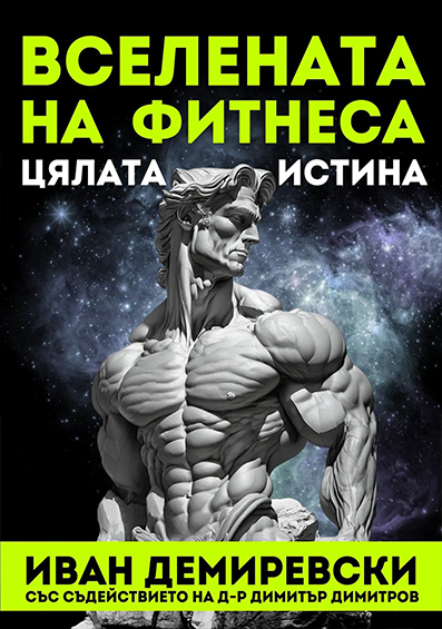 ЕНЦИКЛОПЕДИЯ "ВСЕЛЕНАТА НА ФИТНЕСА - ЦЯЛАТА ИСТИНА"