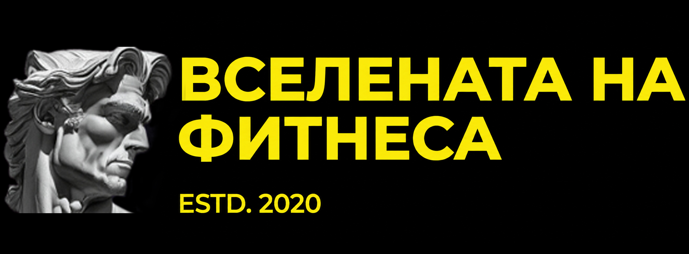 ВСЕЛЕНАТА НА ФИТНЕСА