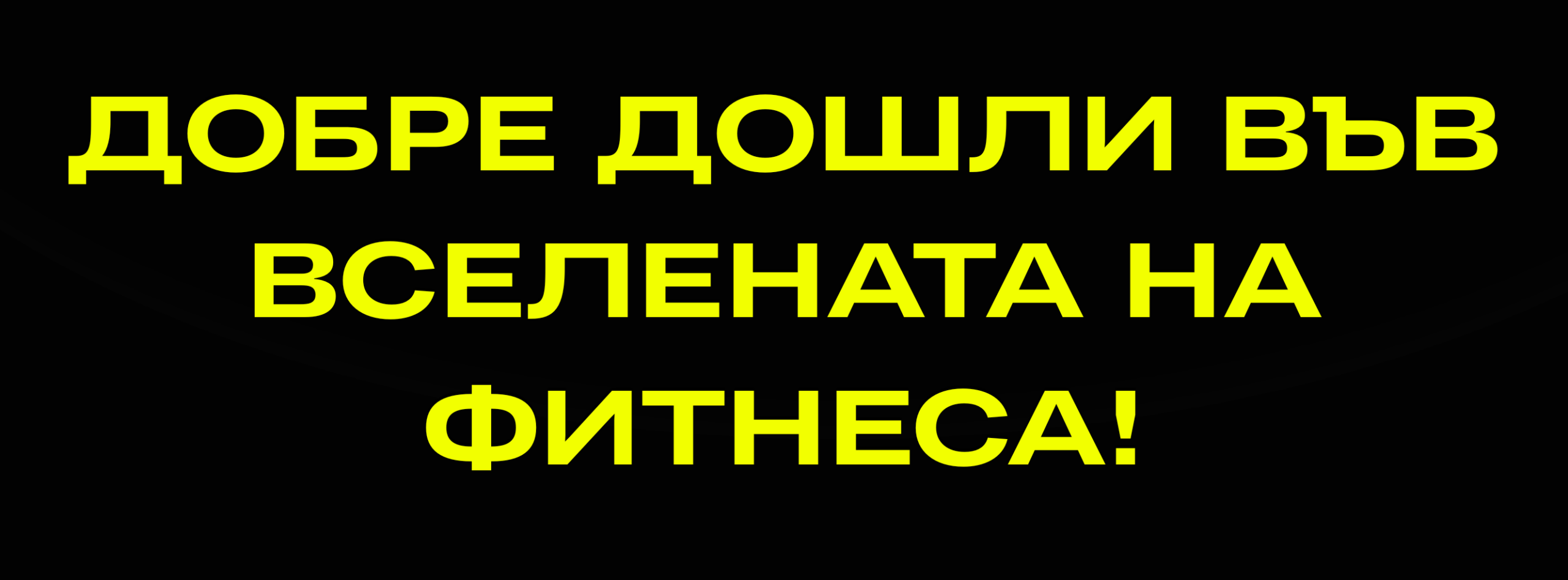 ДОБРЕ ДОШЛИ ВЪВ ВСЕЛЕНАТА НА ФИТНЕСА!